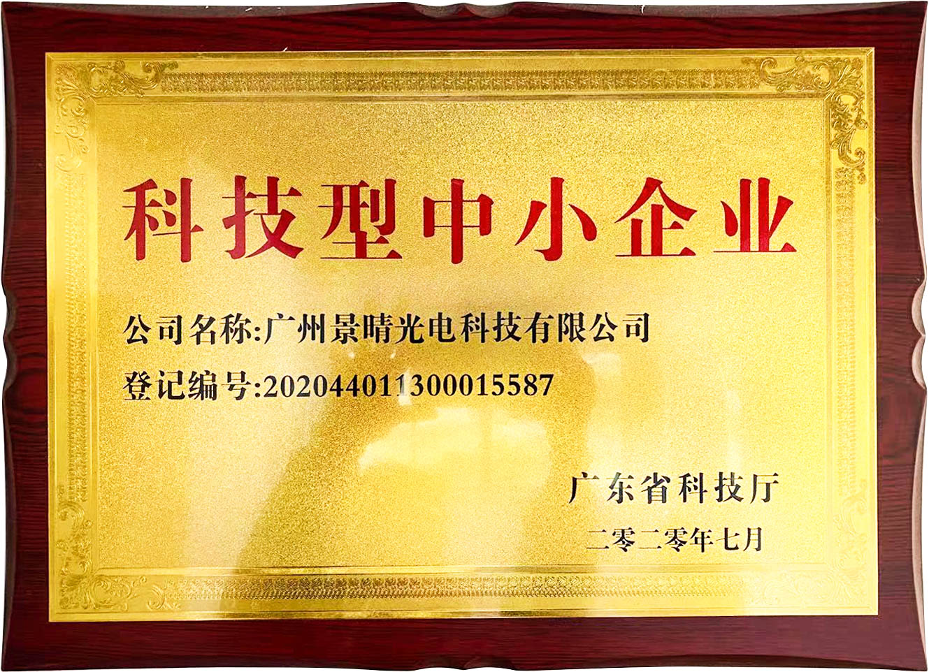 广州景晴光电科技有限公司获得广东省2020年度科技型中小企业认定